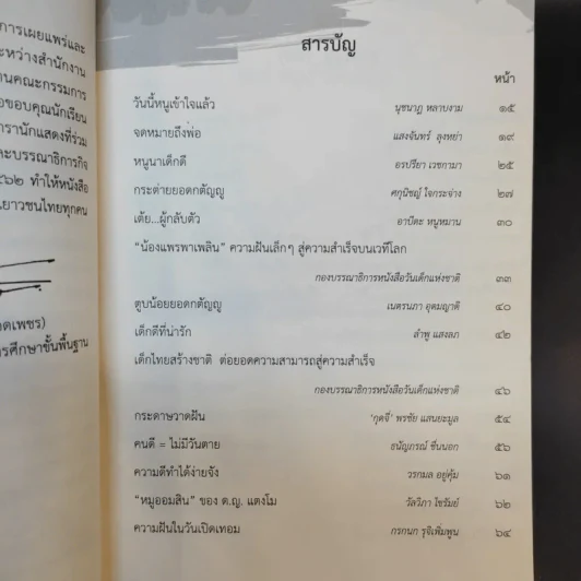นอกหน้าต่างบานเล็ก หนังสือวันเด็กแห่งชาติ 2562 รูปที่ 12