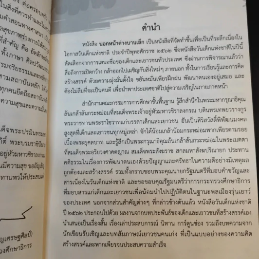 นอกหน้าต่างบานเล็ก หนังสือวันเด็กแห่งชาติ 2562 รูปที่ 11