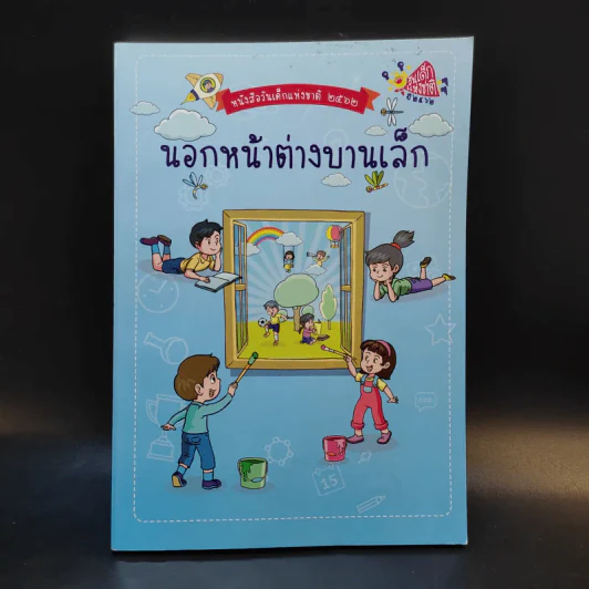 นอกหน้าต่างบานเล็ก หนังสือวันเด็กแห่งชาติ 2562 รูปที่ 1