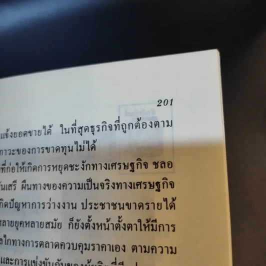 กลยุทธ์การตลาด ยุทธวิธีการโฆษณา - ดร.เสรี วงษ์มณฑา รูปที่ 13