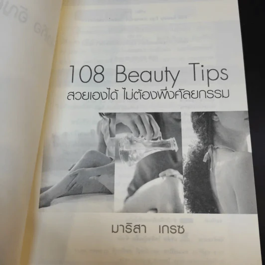 108 Beauty Tips สวยเองได้ ไม่ต้องพึ่งศัลยกรรม - มาริสา เกรซ รูปที่ 8