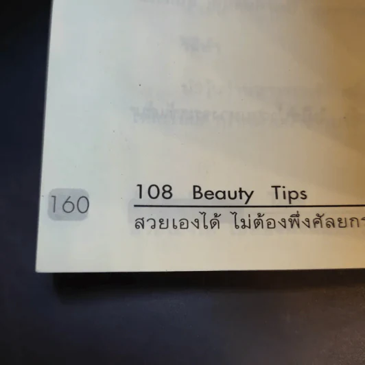 108 Beauty Tips สวยเองได้ ไม่ต้องพึ่งศัลยกรรม - มาริสา เกรซ รูปที่ 14