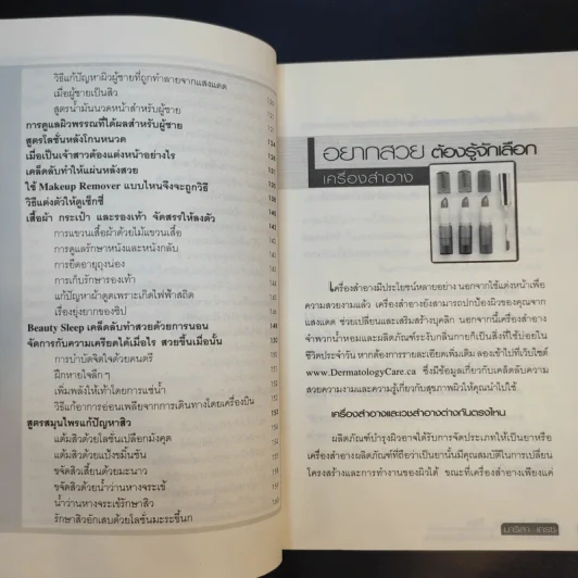 108 Beauty Tips สวยเองได้ ไม่ต้องพึ่งศัลยกรรม - มาริสา เกรซ รูปที่ 13