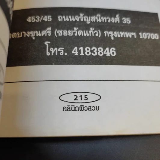 คลินิกผิวสวย - นพ.กมลพรรธน์ เมฆวรวุฒิ รูปที่ 15