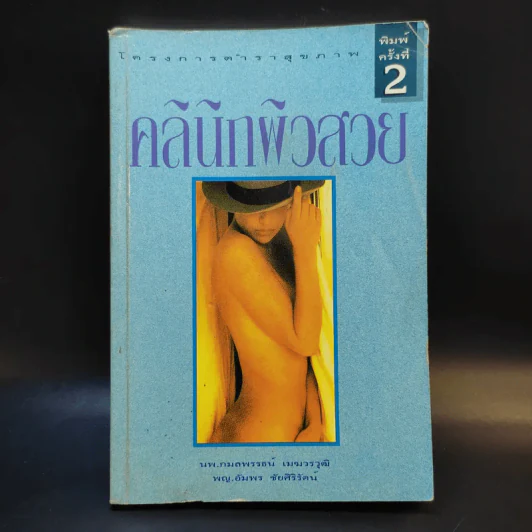 คลินิกผิวสวย - นพ.กมลพรรธน์ เมฆวรวุฒิ รูปที่ 1