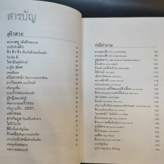 คุยกับหมอขอผิวสวย - พญ.โมนา อัศวิษณุ รูปที่ 12
