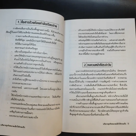 บริหารธุรกิจขนาดเล็กให้รวยเร็ว - ปานอนันต์ เทพบุศย์ รูปที่ 12