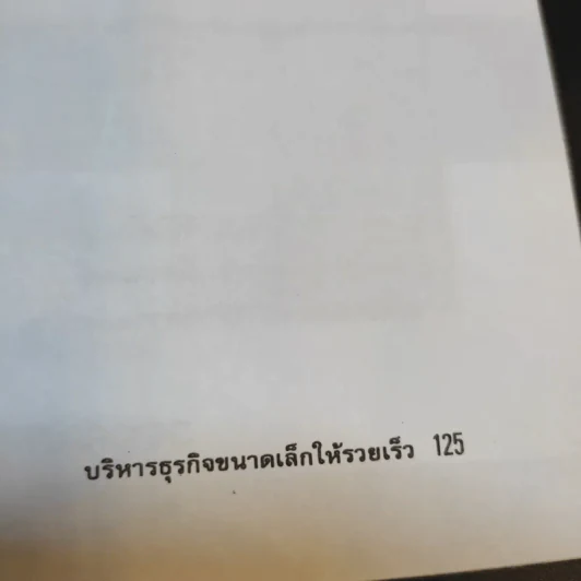 บริหารธุรกิจขนาดเล็กให้รวยเร็ว - ปานอนันต์ เทพบุศย์ รูปที่ 13