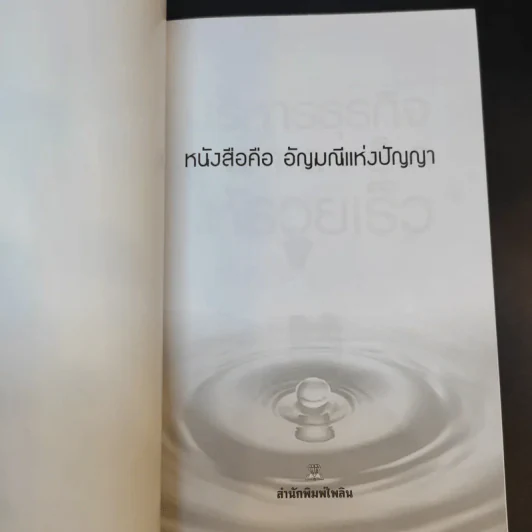 บริหารธุรกิจขนาดเล็กให้รวยเร็ว - ปานอนันต์ เทพบุศย์ รูปที่ 8