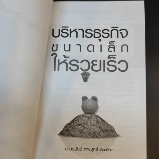 บริหารธุรกิจขนาดเล็กให้รวยเร็ว - ปานอนันต์ เทพบุศย์ รูปที่ 9