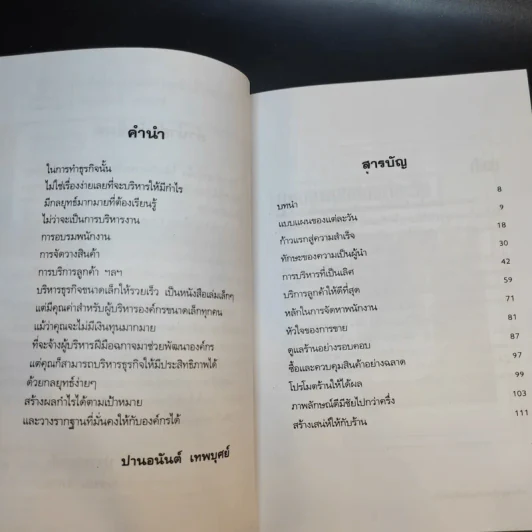 บริหารธุรกิจขนาดเล็กให้รวยเร็ว - ปานอนันต์ เทพบุศย์ รูปที่ 11