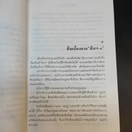 สู้เพื่อศพ - พ.ญ.คุณหญิงพรทิพย์ โรจนสุนันท์ รูปที่ 12