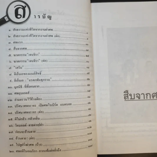 สืบจากศพ - พ.ญ.พรทิพย์ โรจนสุนันท์ รูปที่ 11