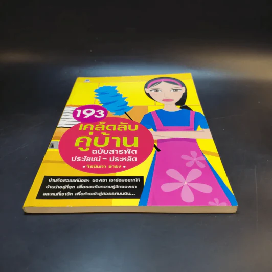 193 เคล็ดลับคู่บ้าน ฉบับสารพัดประโยชน์-ประหยัด รูปที่ 4