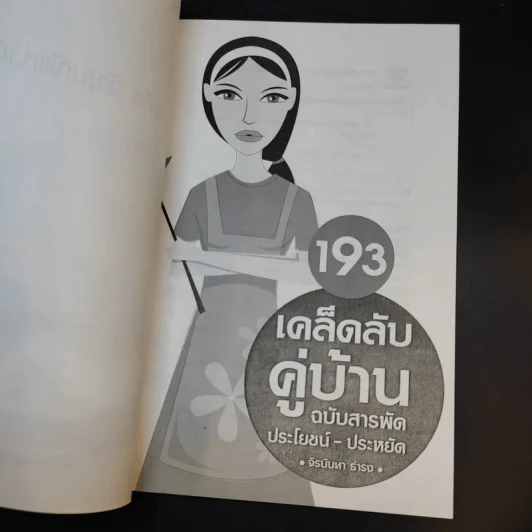 193 เคล็ดลับคู่บ้าน ฉบับสารพัดประโยชน์-ประหยัด รูปที่ 9
