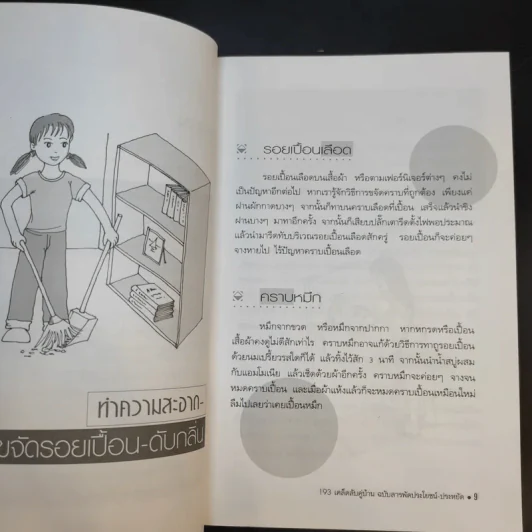 193 เคล็ดลับคู่บ้าน ฉบับสารพัดประโยชน์-ประหยัด รูปที่ 12