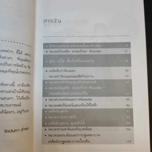 193 เคล็ดลับคู่บ้าน ฉบับสารพัดประโยชน์-ประหยัด รูปที่ 11