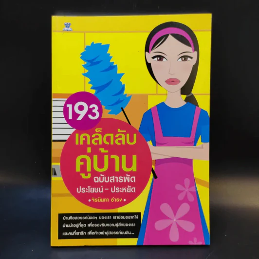 193 เคล็ดลับคู่บ้าน ฉบับสารพัดประโยชน์-ประหยัด รูปที่ 1