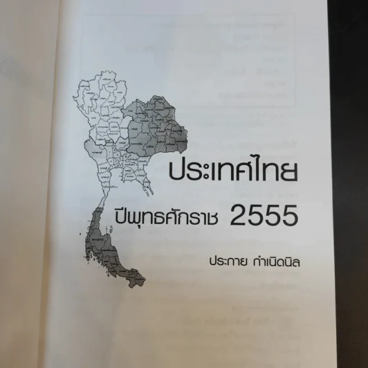 ประเทศไทยปีพุทธศักราช 2555 - ประกาย กำเนิดนิล รูปที่ 9