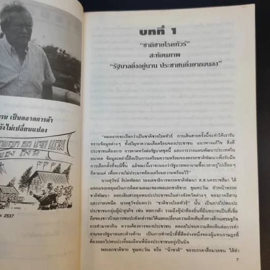 รัฐบาลยิ่งอยู่นาน ประชาชนยากจนลง - พลเอกชาติชาย ชุณหะวัณ รูปที่ 11