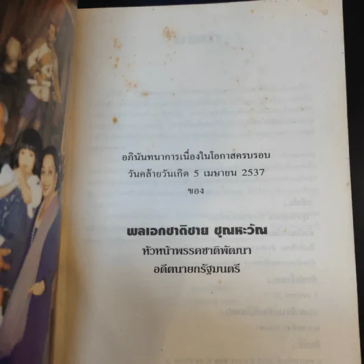 รัฐบาลยิ่งอยู่นาน ประชาชนยากจนลง - พลเอกชาติชาย ชุณหะวัณ รูปที่ 8