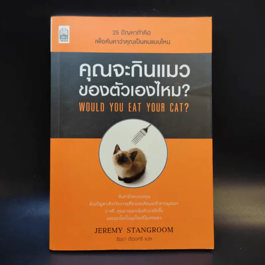 คุณจะกินแมวของตัวเองไหม Would You Eat Your Cat? - Jeremy Stangroom รูปที่ 1