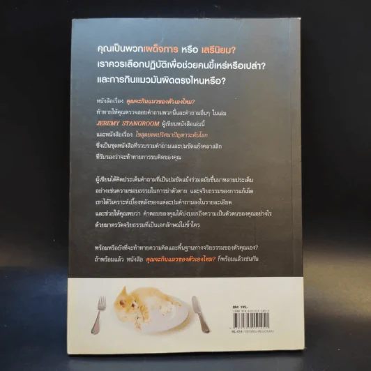 คุณจะกินแมวของตัวเองไหม Would You Eat Your Cat? - Jeremy Stangroom รูปที่ 2