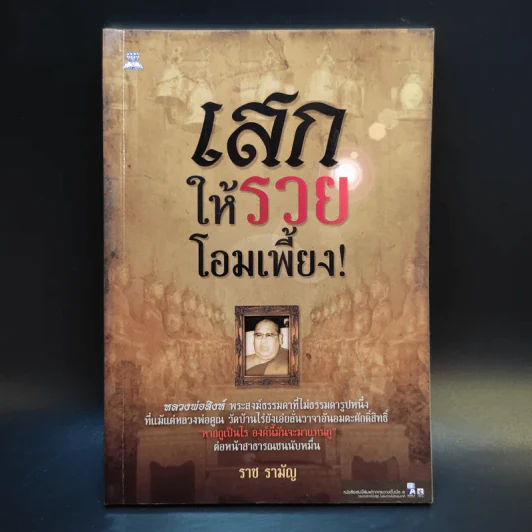 เสกให้รวยโอมเพี้ยง - ราช รามัญ รูปที่ 1