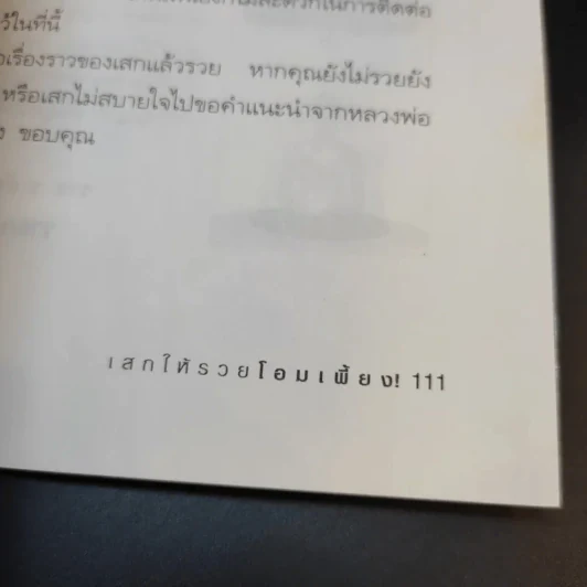 เสกให้รวยโอมเพี้ยง - ราช รามัญ รูปที่ 14