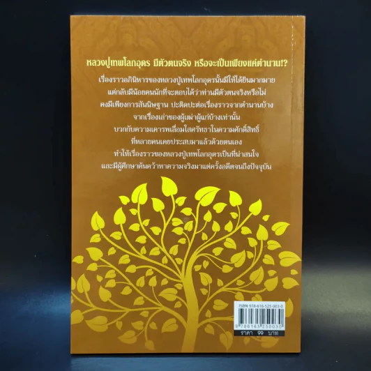 อภินิหารหลวงปู่เทพโลกอุดร - ป.ปรางทิพย์ รูปที่ 2