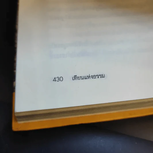เทียนแห่งธรรม - สุวินัย ภรณวลัย รูปที่ 13
