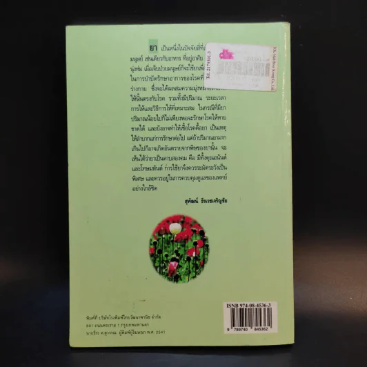 ยาและสิ่งเสพย์ติดให้โทษ - สุพัฒน์ ธีรเวชเจริญชัย รูปที่ 2
