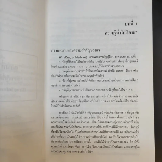 ยาและสิ่งเสพย์ติดให้โทษ - สุพัฒน์ ธีรเวชเจริญชัย รูปที่ 12