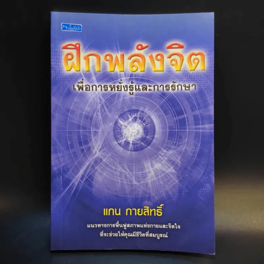 ฝึกพลังจิตเพื่อการหยั่งรู้และการรักษา - แกน กายสิทธิ์ รูปที่ 1