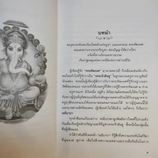 พลังแห่งพระพิฆเนศ - เฌอเตรอน รูปที่ 10