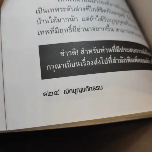 เบิกบุญแก้กรรม - อาจารย์ทศพล จังพานิชย์กุล รูปที่ 13