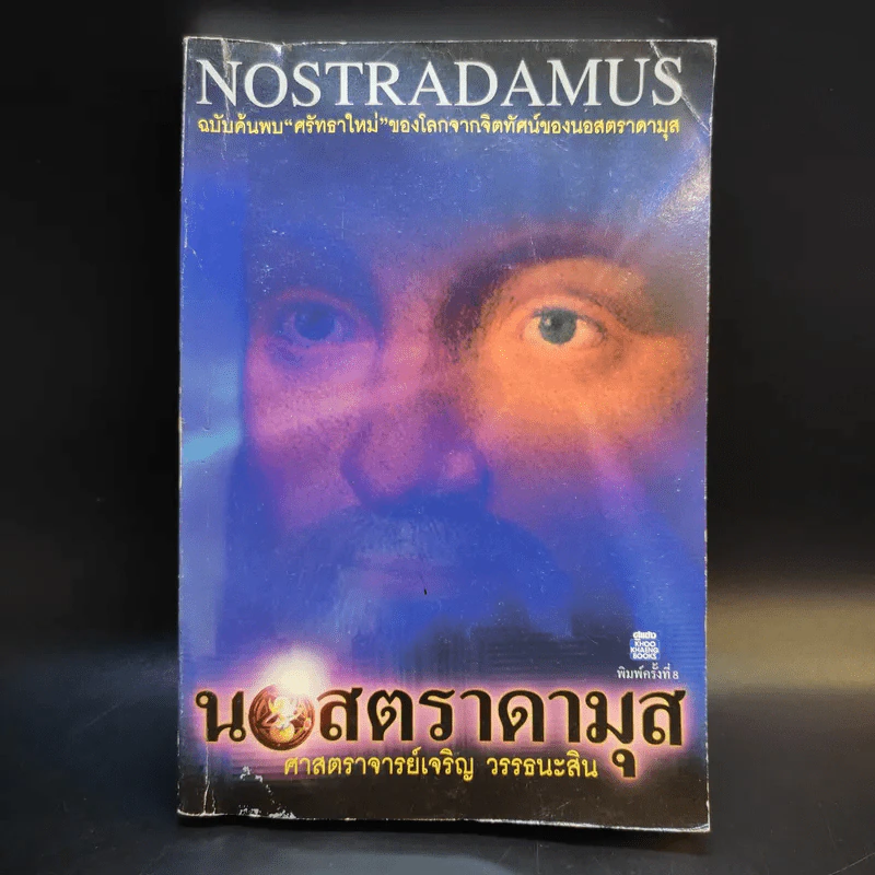 นอสตราดามุส - ศาสตราจารย์เจริญ วรรธนะสิน รูปที่ 1