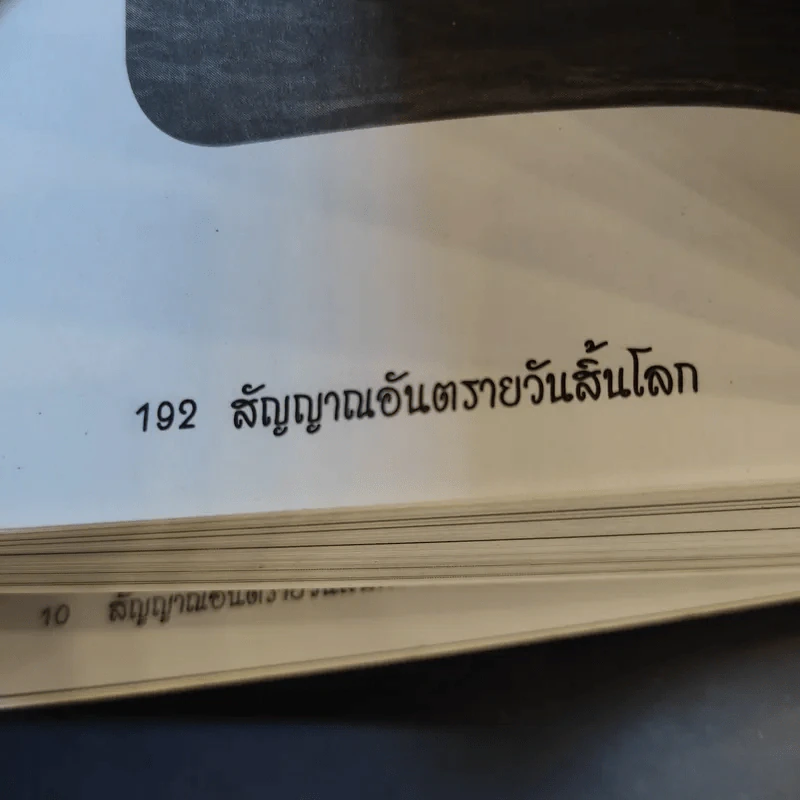 สัญญาณอันตรายวันสิ้นโลก - วินิทร เขียนนุกูล รูปที่ 13
