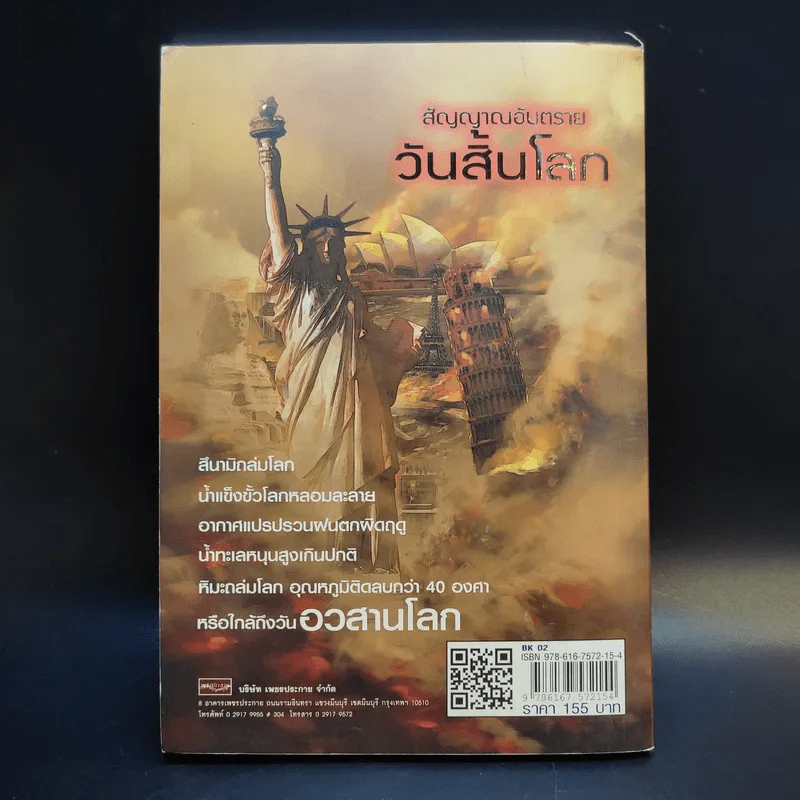 สัญญาณอันตรายวันสิ้นโลก - วินิทร เขียนนุกูล รูปที่ 2