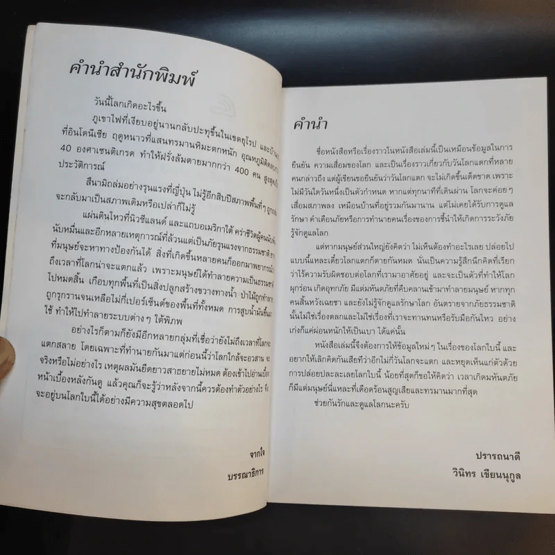 สัญญาณอันตรายวันสิ้นโลก - วินิทร เขียนนุกูล รูปที่ 9