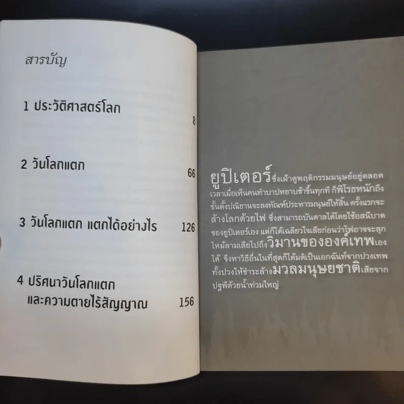 สัญญาณอันตรายวันสิ้นโลก - วินิทร เขียนนุกูล รูปที่ 10