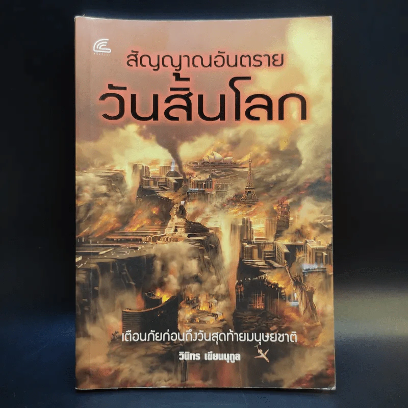 สัญญาณอันตรายวันสิ้นโลก - วินิทร เขียนนุกูล รูปที่ 1