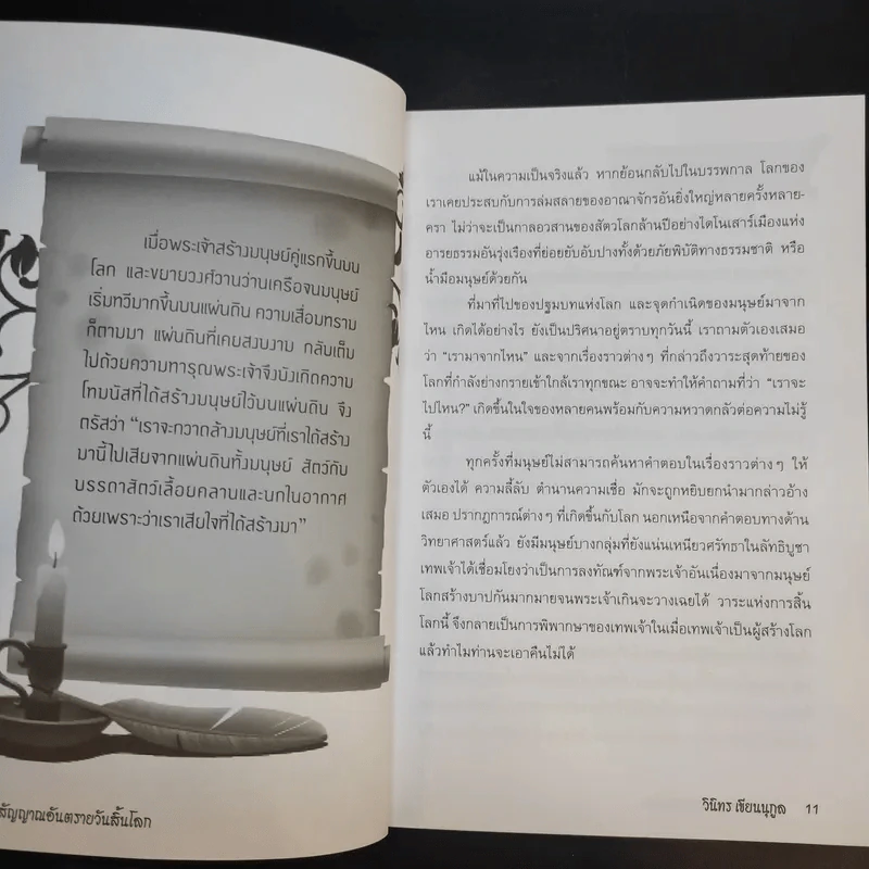 สัญญาณอันตรายวันสิ้นโลก - วินิทร เขียนนุกูล รูปที่ 12