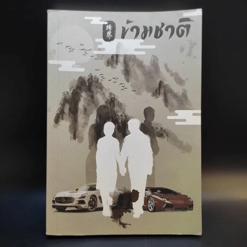 ข้ามชาติ The Sleeping Tiger - เสือนอนพิง รูปที่ 1