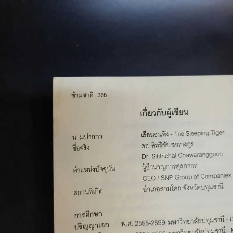 ข้ามชาติ The Sleeping Tiger - เสือนอนพิง รูปที่ 12