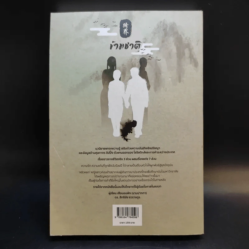 ข้ามชาติ The Sleeping Tiger - เสือนอนพิง รูปที่ 2