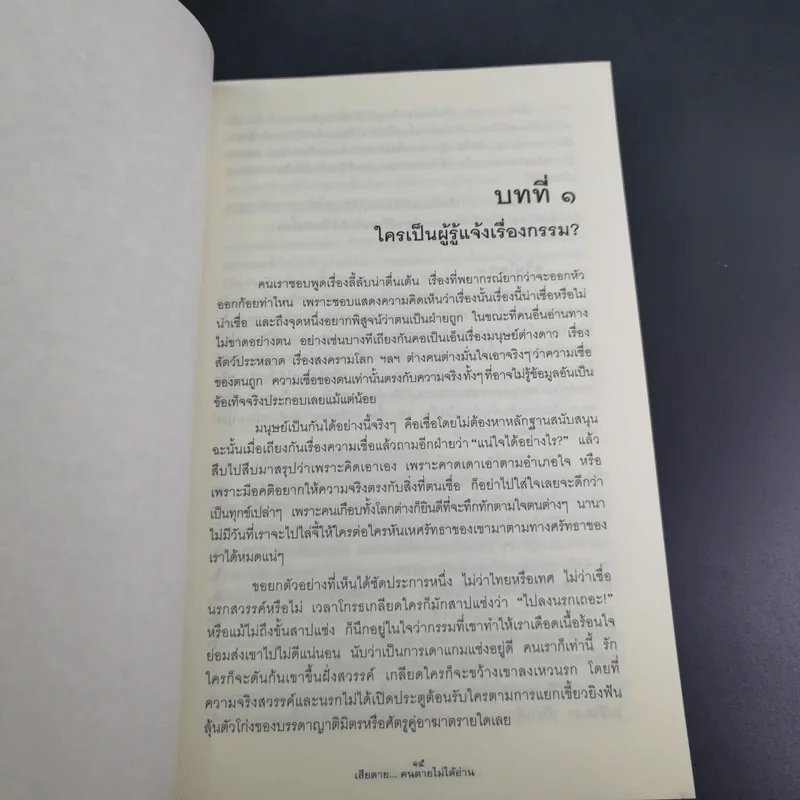 เสียดายคนตายไม่ได้อ่าน เล่ม 1-2 - ดังตฤณ รูปที่ 12