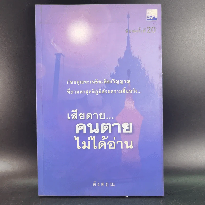 เสียดายคนตายไม่ได้อ่าน เล่ม 1-2 - ดังตฤณ รูปที่ 7