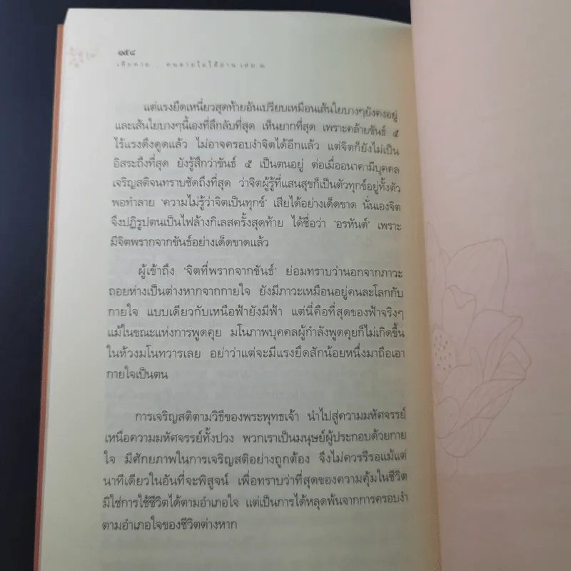 เสียดายคนตายไม่ได้อ่าน เล่ม 1-2 - ดังตฤณ รูปที่ 25
