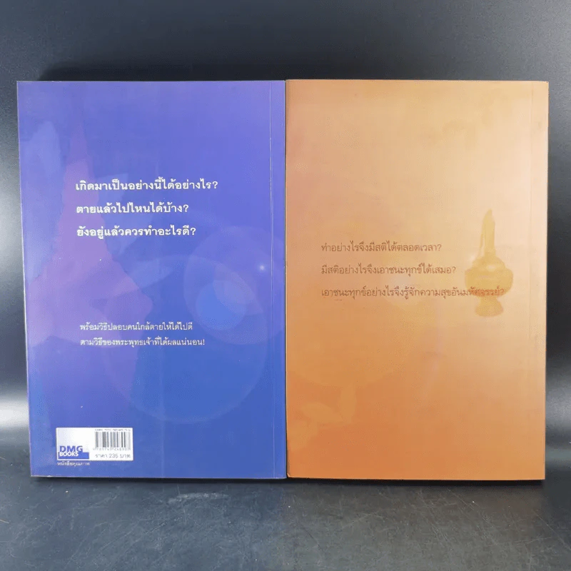 เสียดายคนตายไม่ได้อ่าน เล่ม 1-2 - ดังตฤณ รูปที่ 2
